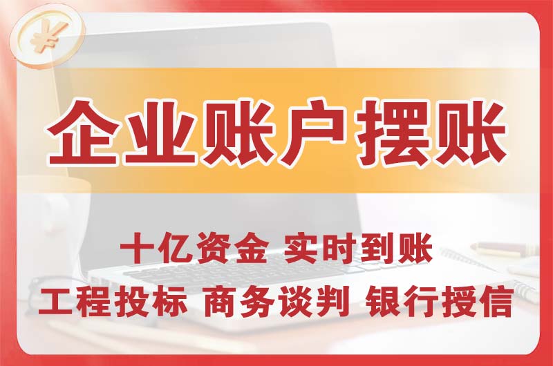 利川企业账户摆账